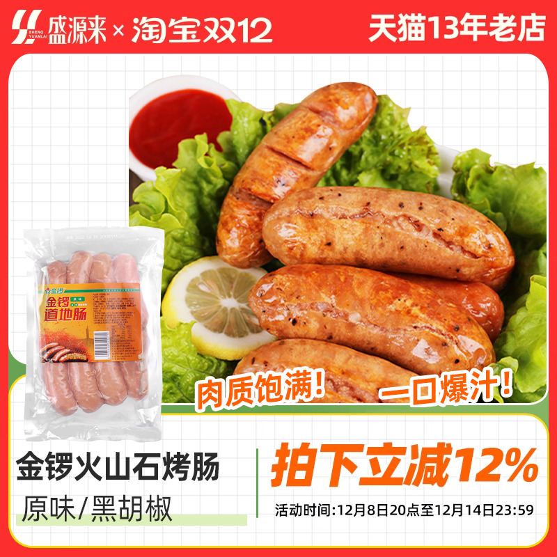 金锣火山石原味/黑胡椒烤肠