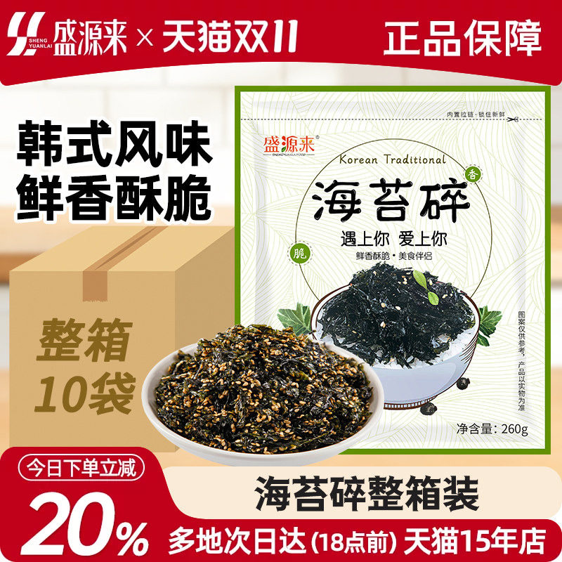 盛源来韩国拌饭海苔碎紫菜日式芝麻炒海苔儿童即食整箱商用批发