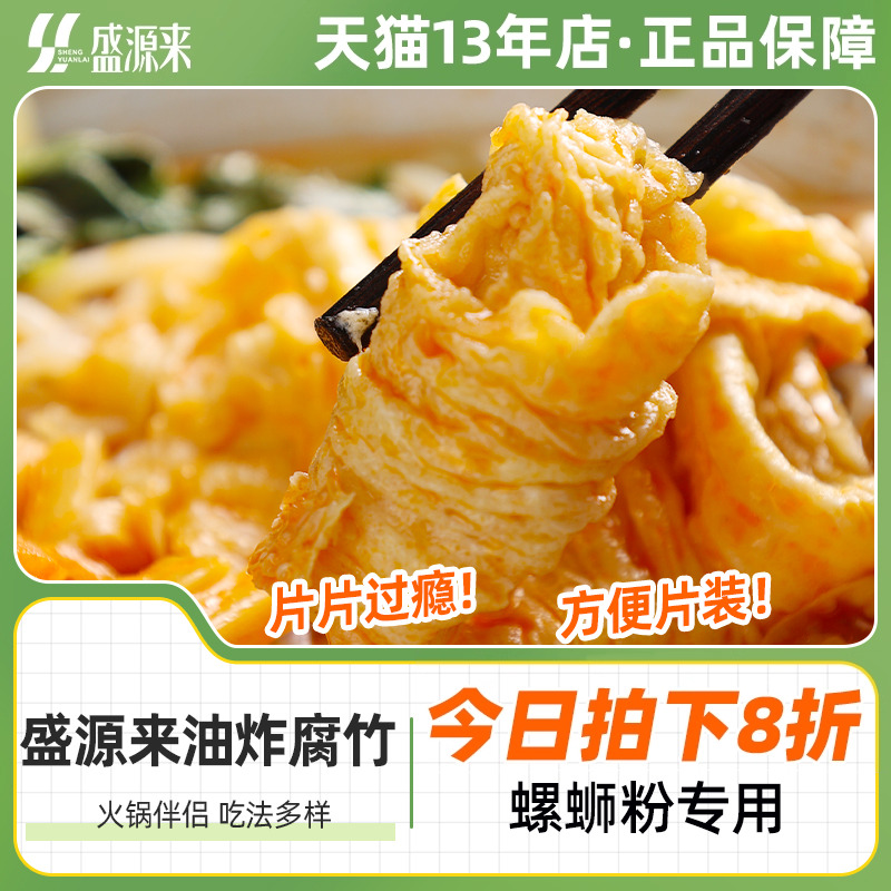 盛源来油炸腐竹120g方便片装