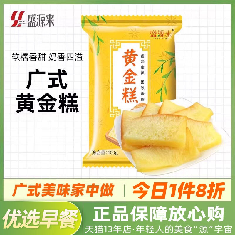 盛源来广式黄金糕400g