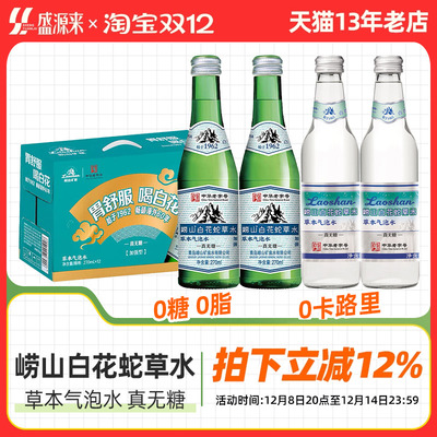 崂山白花蛇草水草本气泡水真无糖