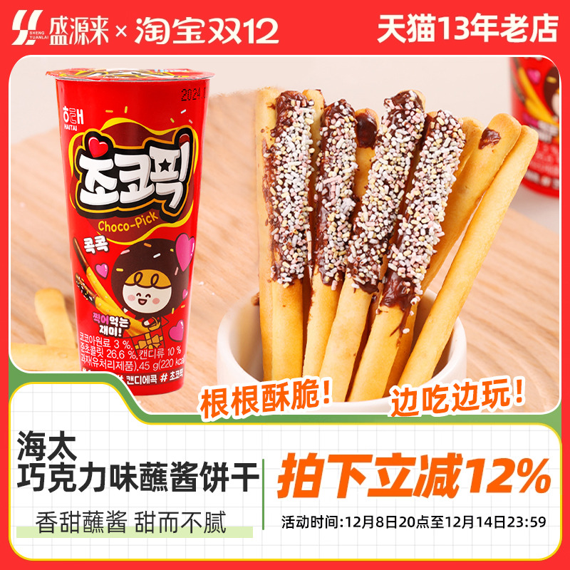 海太巧克力蘸酱饼干棒韩国原装进口零食儿童手指拇指休闲趣味杯装