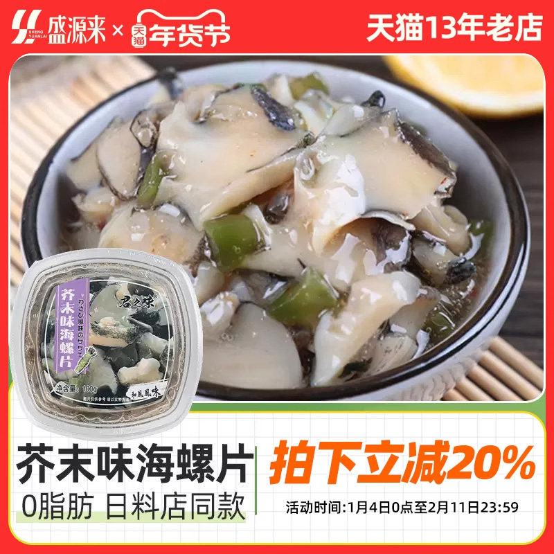 日式芥末海螺片鲍螺肉冷冻香螺田螺熟食日料小菜章鱼海鲜罐头即食,水产肉类/新鲜蔬果/熟食,贝类制品,淘宝优惠券,粉丝福利购,淘宝优惠卷
