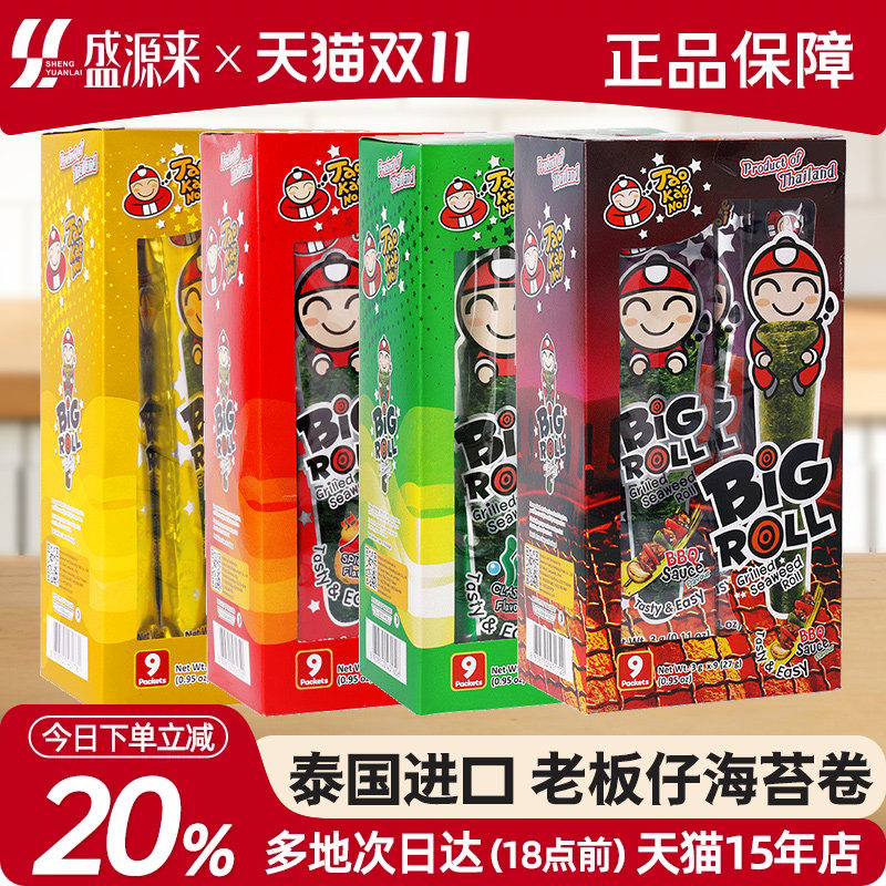 老板仔海苔卷烤紫菜片经典香脆原味泰国小老板儿童小零食bigroll