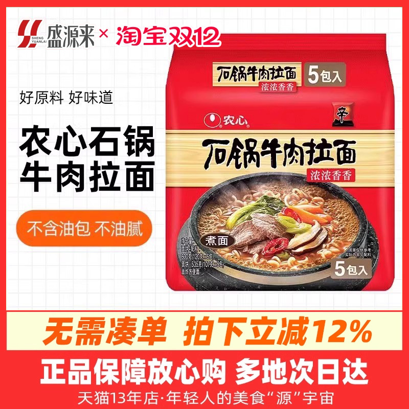 韩国农心石锅牛肉拉面速食食品夜宵泡面方便面上海汤面韩式辛拉面