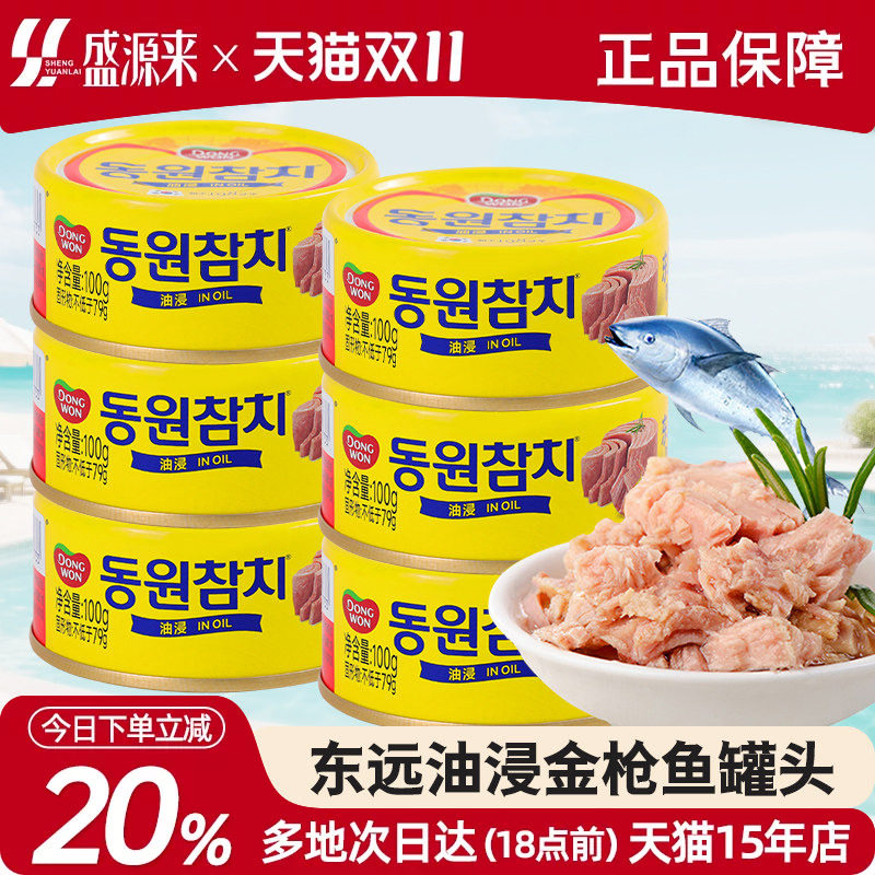 韩国东远金枪鱼罐头油浸吞拿鱼水浸海鲜食品寿司专用饭团沙拉拌饭