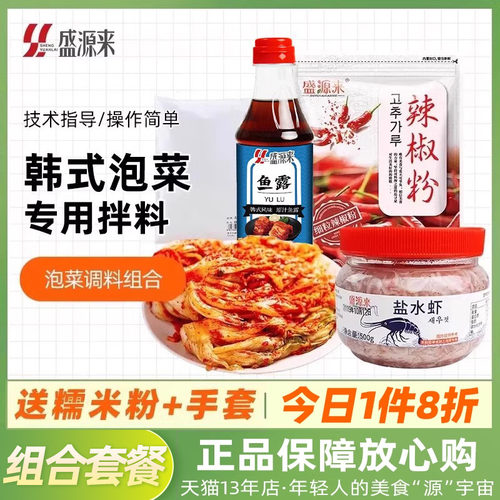 盛源来韩式泡菜拌料组合