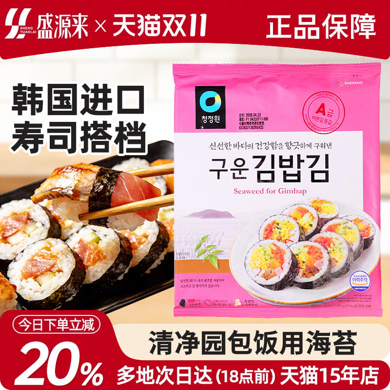 清净园寿司海苔片专用做包饭用的紫菜大片食材配料韩国进口家庭版