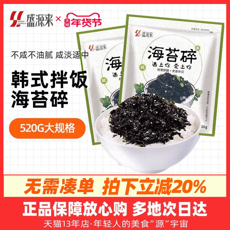 盛源来韩式拌饭海苔紫菜碎芝麻炒海苔香脆烤海苔儿童即食零食肉松,零食/坚果/特产,海苔系列,淘宝优惠券,粉丝福利购,淘宝优惠卷