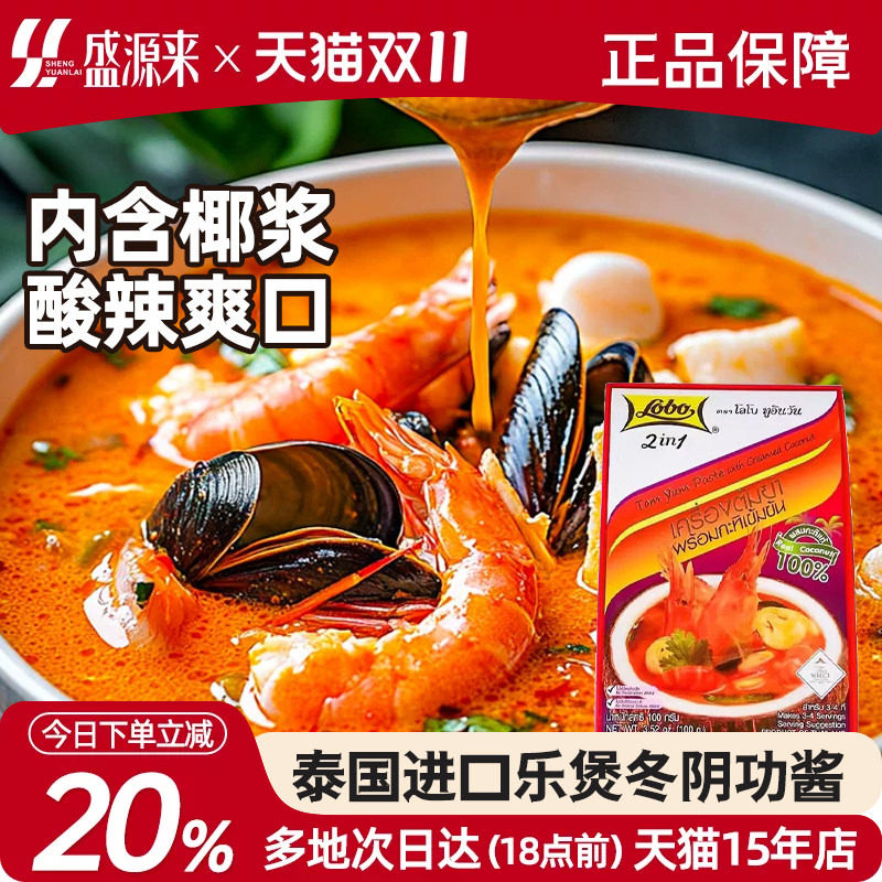 泰国进口lobo乐煲冬阴功酱泰式汤料包含椰浆荫功火锅底料调料红盒