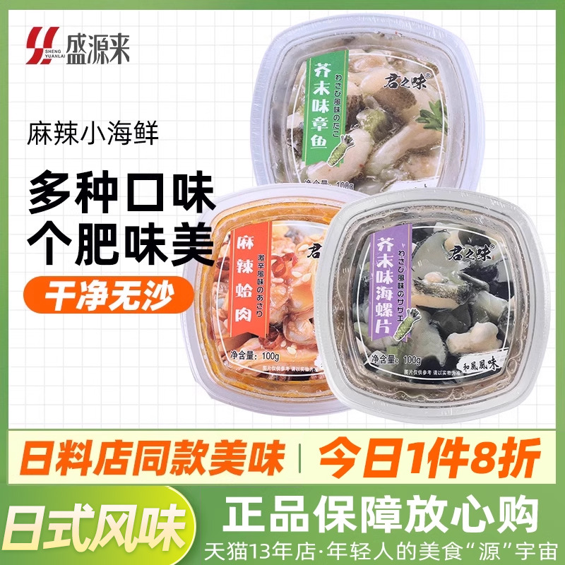 日式麻辣鲜蛤芥末章鱼海螺片组合