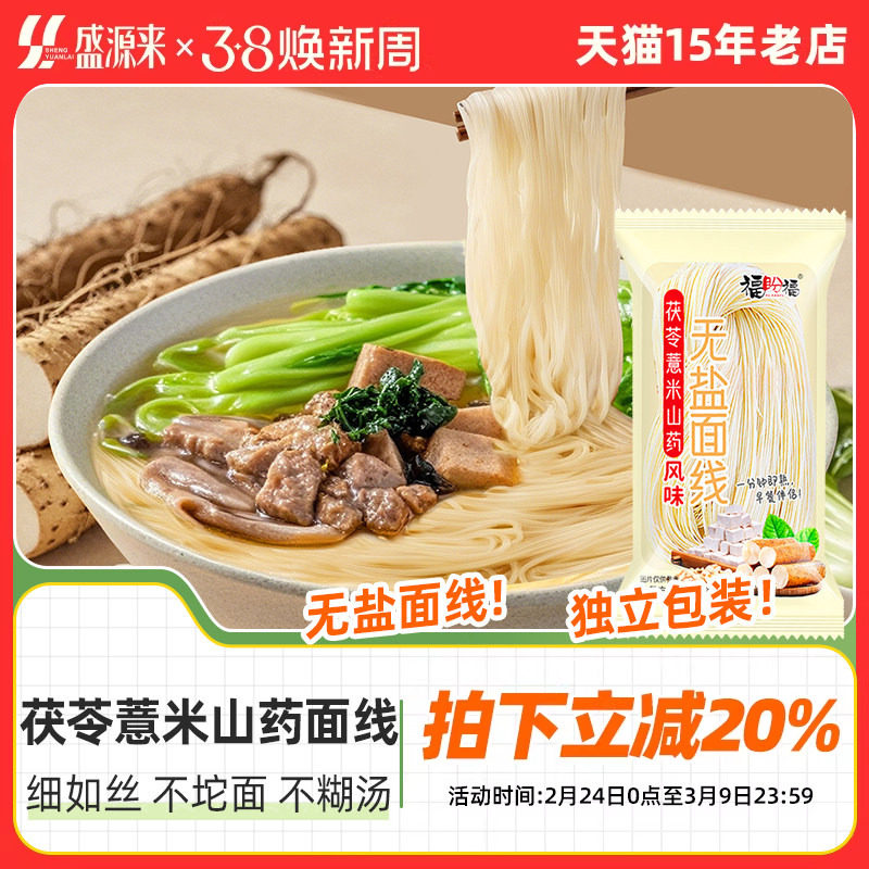 茯苓薏米山药面线福建无盐面条粗粮挂面细面线面宝宝糊独立小包装