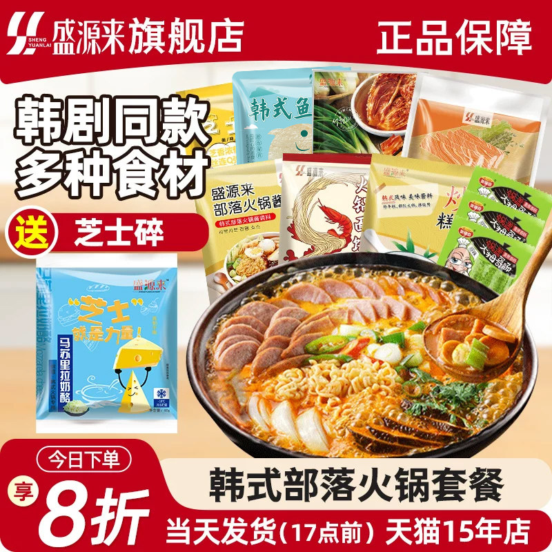 盛源来韩式部落火锅套餐芝士年糕泡菜锅食材组合韩国部对锅套装