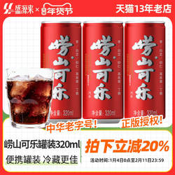 青岛崂山可乐草本碳酸饮料汽水便携可乐火锅解辣解腻聚会聚餐罐装