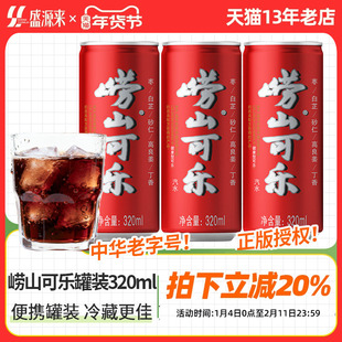 青岛崂山可乐草本碳酸饮料汽水便携可乐火锅解辣解腻聚会聚餐罐装