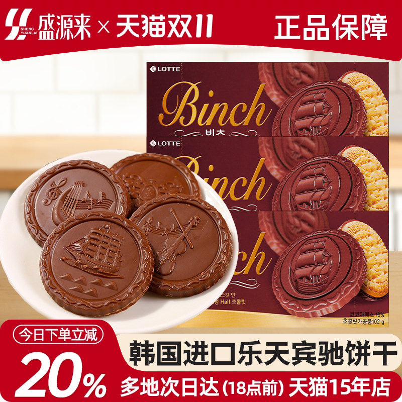 韩国进口乐天宾驰巧克力夹心饼干102g办公室儿童零食小吃休闲食品