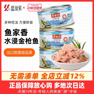 水浸金枪鱼罐头低脂健身食品鱼家香吞拿鱼海鲜鱼罐装 拌饭寿司材料