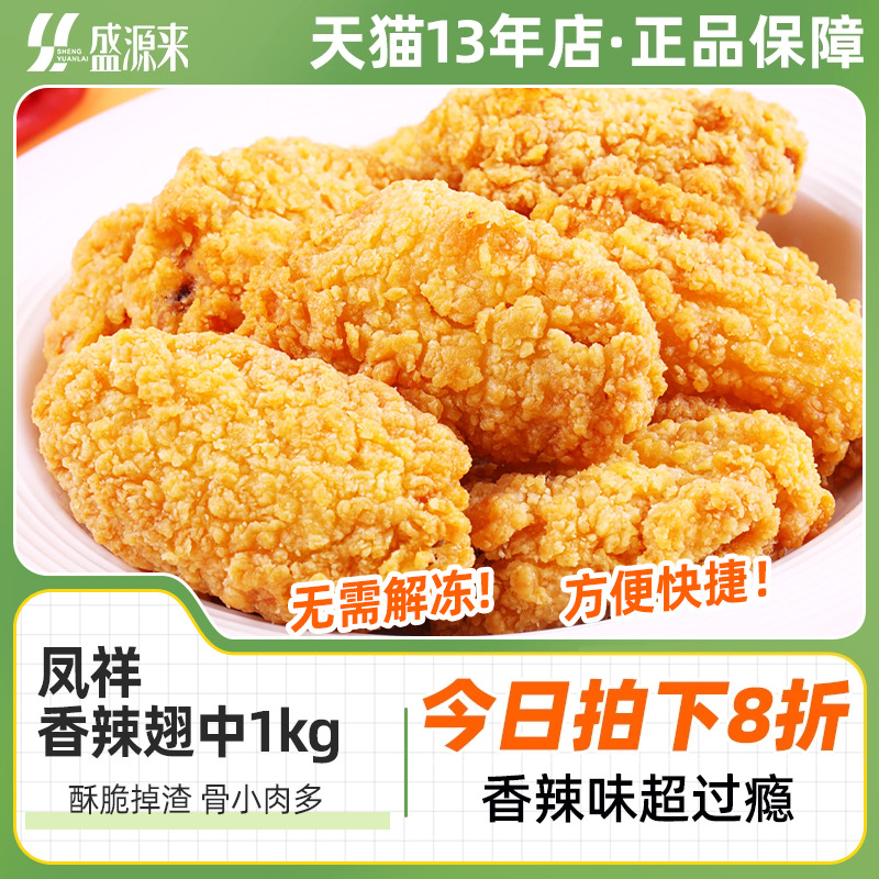 凤祥香辣翅中1kg脆皮炸鸡半成品