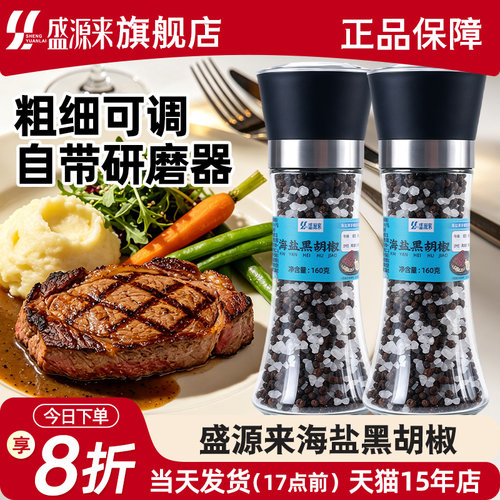 海盐黑胡椒粒混合调料带研磨器