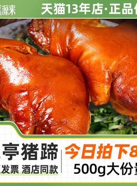 山东特产青岛流亭猪蹄熟食真空开袋即食五香酱卤中秋整只子卤味