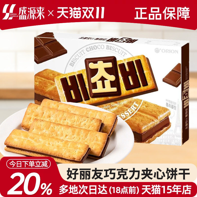 好丽友巧克力夹心饼干orion三明治零食榛子坚果牛奶曲奇韩国进口