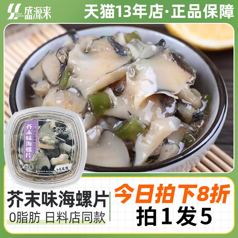 日式芥末海螺片鲍螺肉冷冻香螺田螺熟食日料小菜章鱼海鲜罐头即食