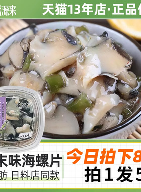 日式芥末海螺片鲍螺肉冷冻香螺田螺熟食日料小菜章鱼海鲜罐头即食