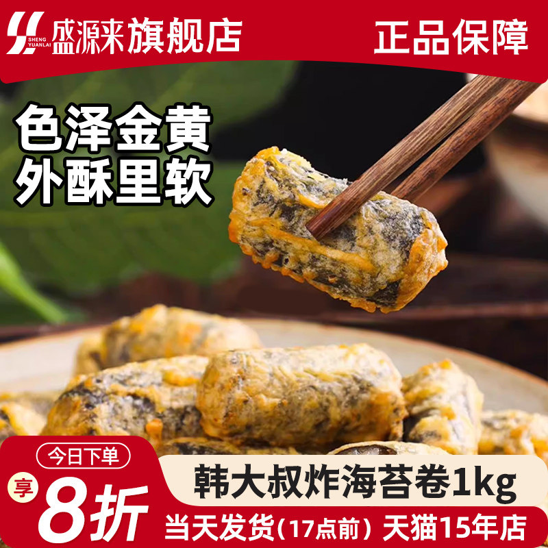 韩大叔炸海苔卷韩式油炸紫菜煎烤韩式速食粉条粉丝炸货半成品商用