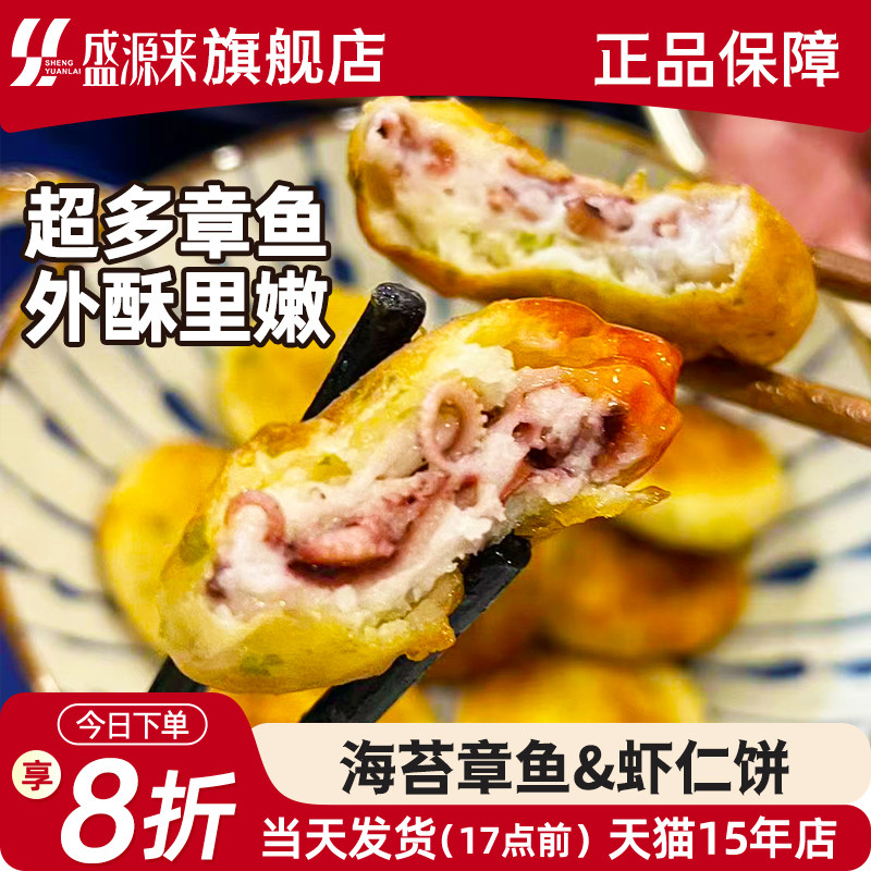 海苔鱼香虾饼鲜虾虾仁鲜章鱼饼儿童早餐食品速食油炸半成品非宝宝