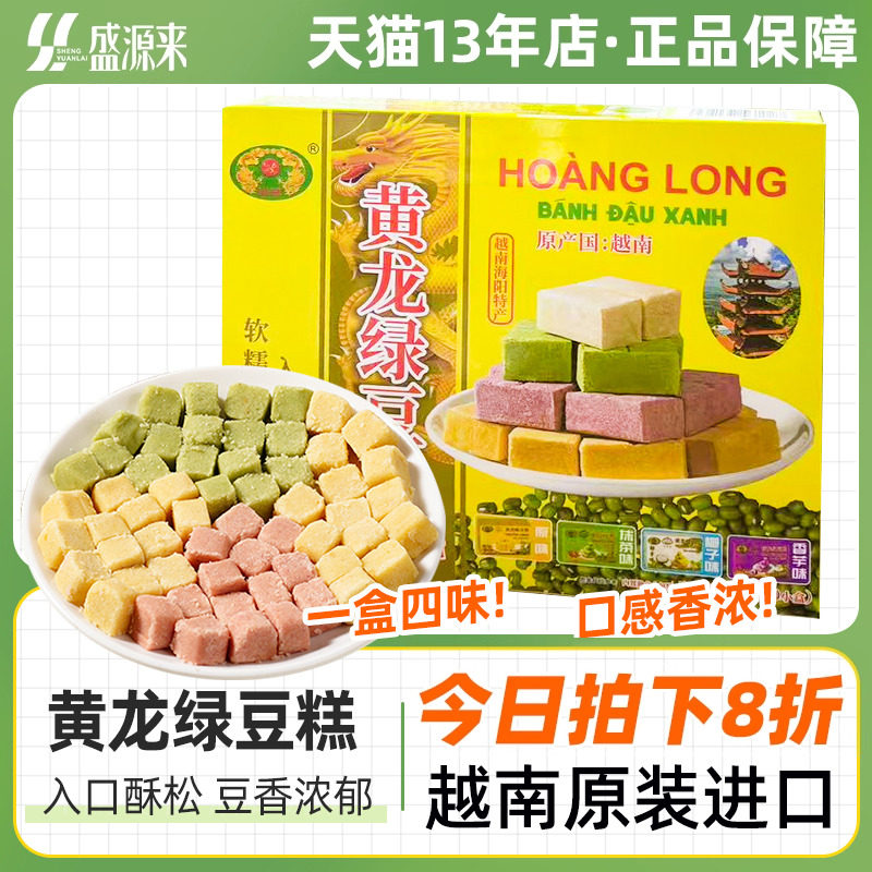 黄龙绿豆糕独立小包装老式正宗越南进口零食豆沙糕怀旧点心甜品