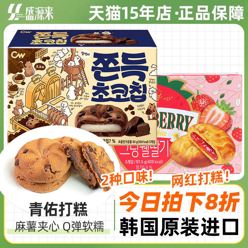 韩国进口小零食青佑打糕cw巧克力麻薯软曲奇休闲食品小吃韩式饼干