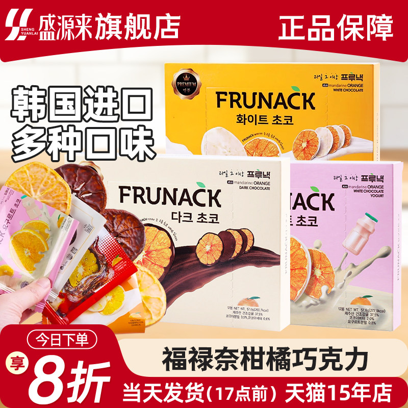 韩国进口frunack酸奶柑橘片巧克力橘子干白巧香橙片果干代可可脂