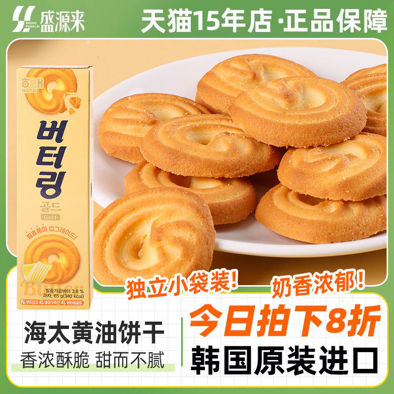 海太黄油曲奇饼干韩国进口小零食办公室休闲食品解馋下午茶点心