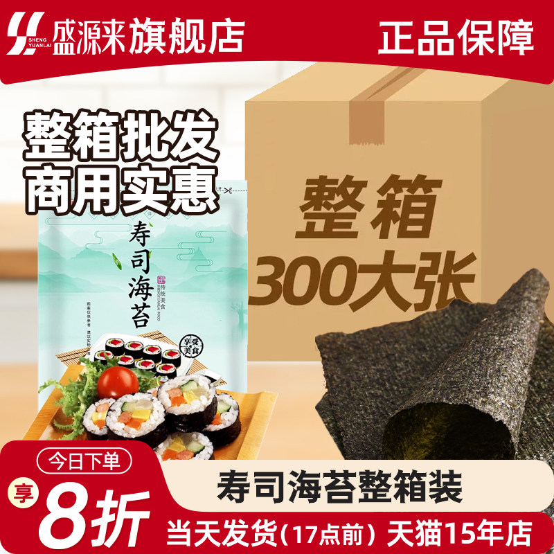 盛源来韩国寿司海苔做紫菜包饭的专用材料大片装商用批发300大张