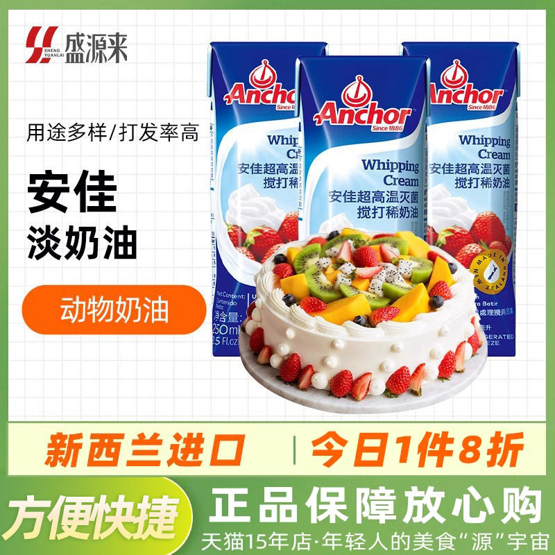 安佳淡奶油稀250ml动物家用烘焙食材生日蛋糕裱花蛋挞专用小包装