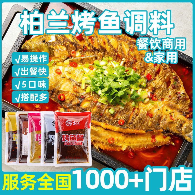 柏兰烤鱼调料家用秘制酱料青花椒鱼专用料正宗重庆万州半天底料妖