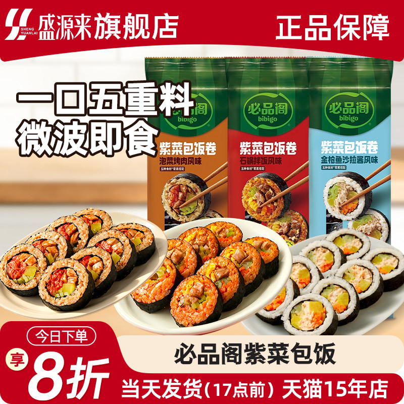 必品阁紫菜包饭寿司卷韩国韩式海苔饭团bibigo早餐速食卷饭泡菜