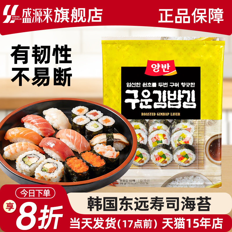 东远韩国寿司海苔紫菜包饭专用材料食材做的大片装大配料片旗舰店