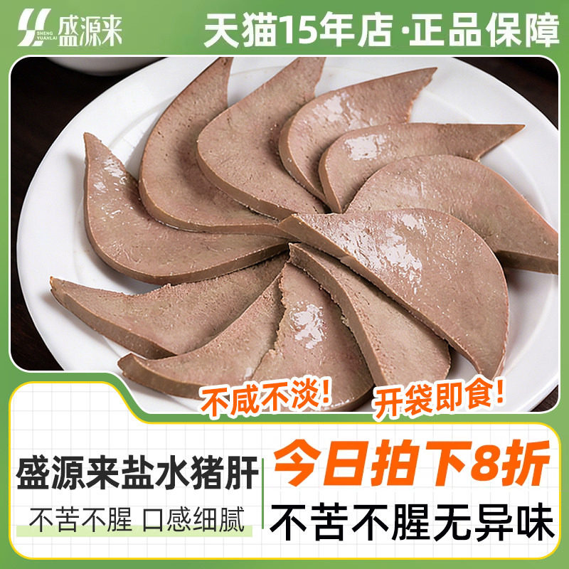 盛源来盐水猪肝150g新鲜猪肉猪肝特产开袋即食休闲下酒菜新鲜熟食