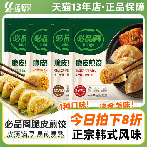 必品阁脆皮煎饺王饺子250g*4袋