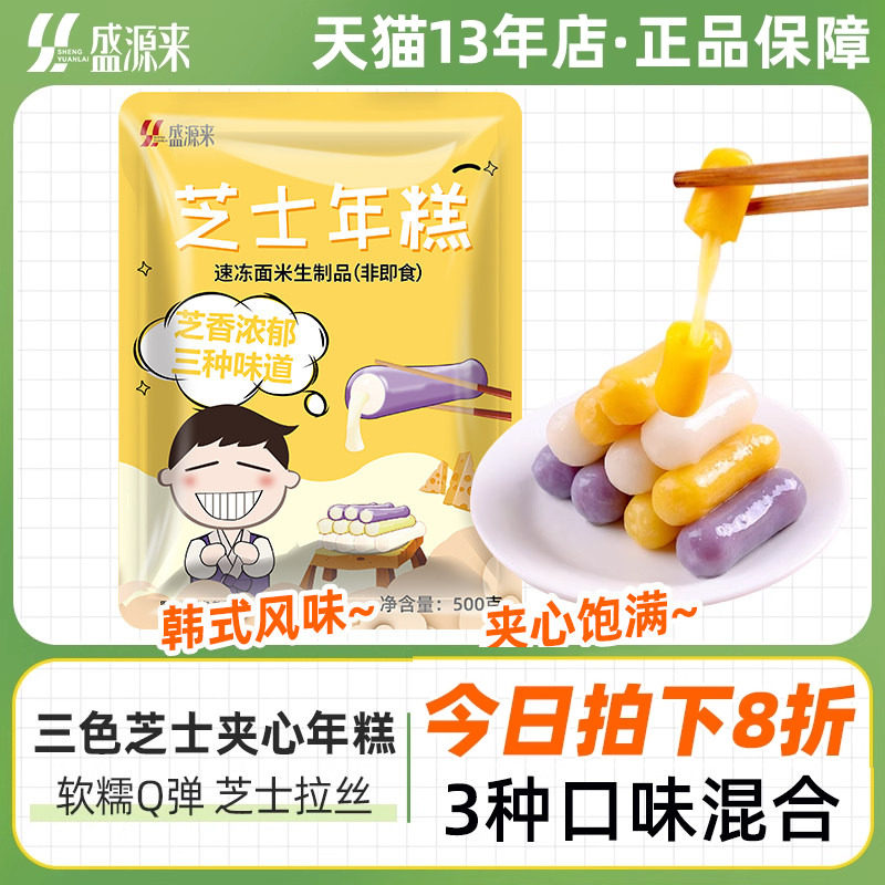 盛源来三色芝士年糕韩式部落火锅食材商用韩国夹心芝心紫薯味炒条
