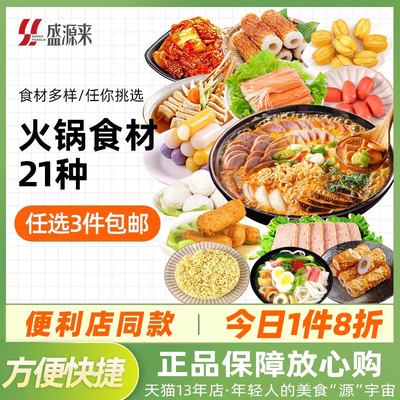 盛源来韩式部落火锅食材自选套餐