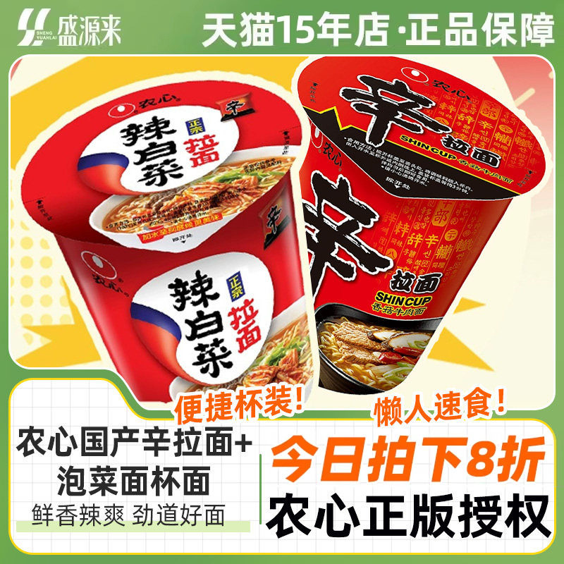 农心辛拉面辣白菜面泡菜香菇牛肉味桶装小碗面杯面方便面泡面夜宵