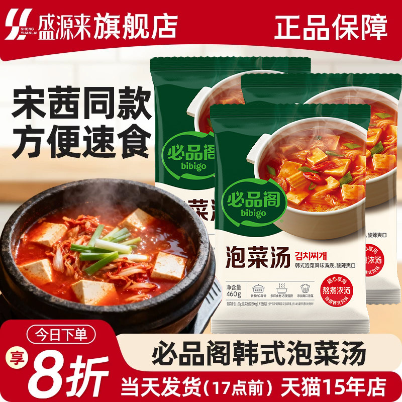 宋茜同款必品阁速食韩式泡菜汤图片