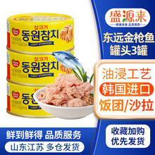 韩国进口东远金枪鱼罐头油浸吞拿鱼海鲜罐头食品寿司饭团沙拉食材