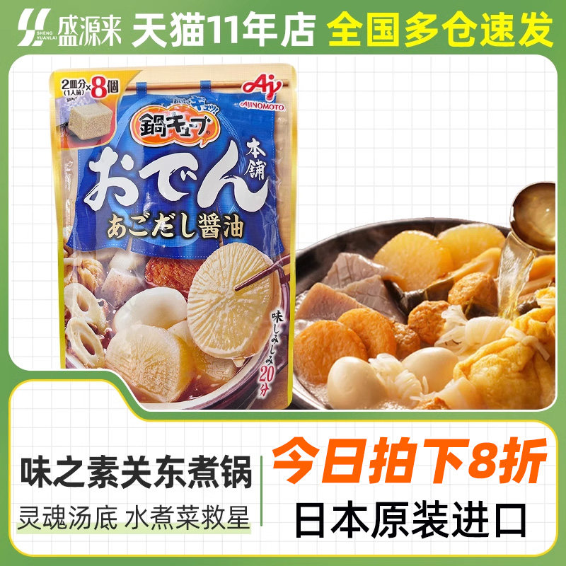 日本味之素关东煮汤料烫菜调料包汤底水煮菜日式火锅底料块状711