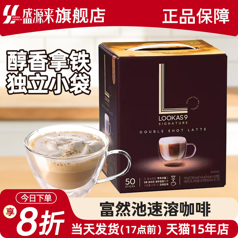 韩国进口南阳Lookas9双倍拿铁咖啡饮料富然池速溶咖啡粉招牌盒装