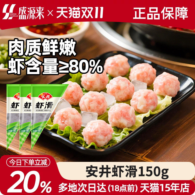 安井虾滑火锅店专用新鲜青虾滑冷冻手工挤袋家用虾丸食材旗舰150g