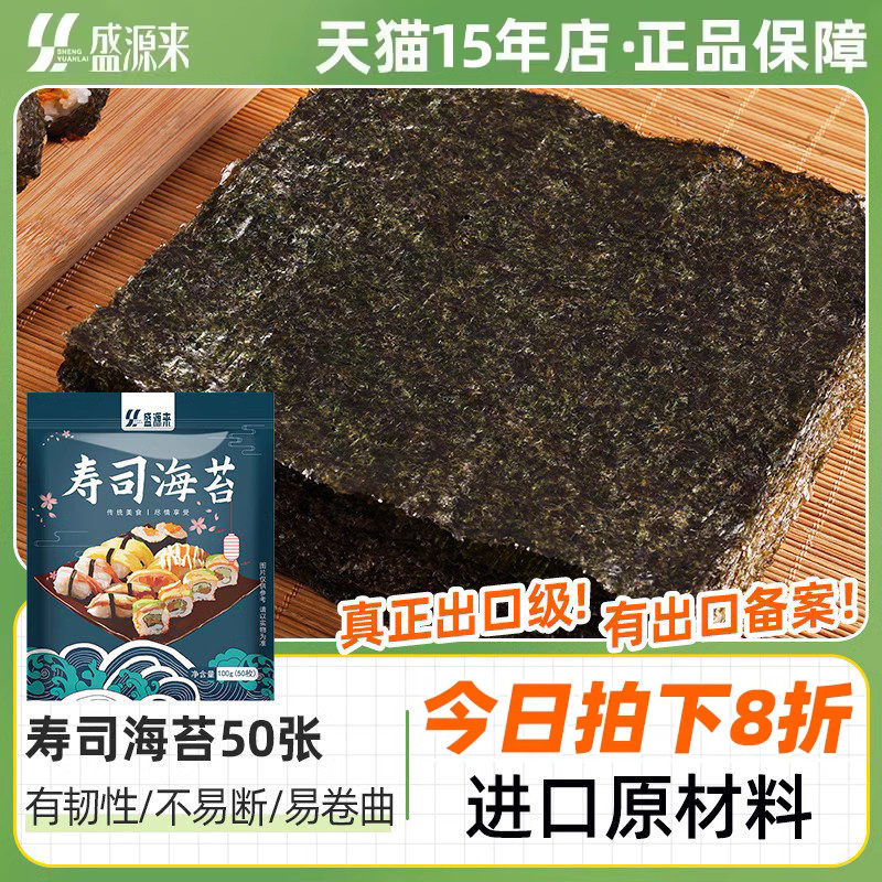 盛源来品牌寿司海苔片做紫菜包饭用的材料专用食材大片装商用批发