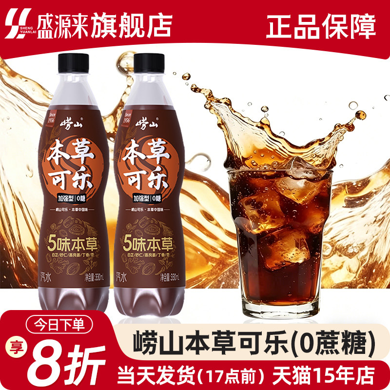 崂山无糖本草可乐整箱青岛特产饮料330ml小瓶便携加强版气泡汽水
